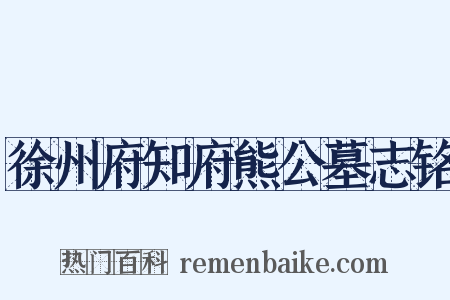徐州府知府熊公墓志铭是什么意思的图片